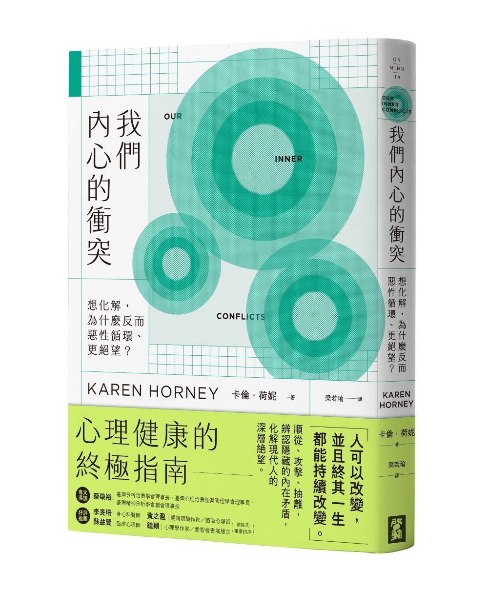 我們內心的衝突：想化解，為什麼反而惡性循環、更絕望？