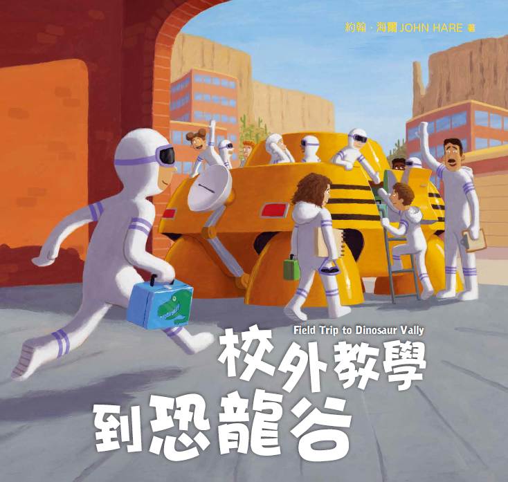 校外教學到恐龍谷（國際十一項大獎肯定、金鴨子圖畫書獎、學校圖書館期刊年度最佳圖書「校外教學」系列最新作品）