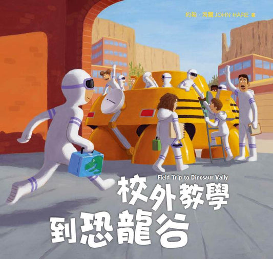 校外教學到恐龍谷（國際十一項大獎肯定、金鴨子圖畫書獎、學校圖書館期刊年度最佳圖書「校外教學」系列最新作品）