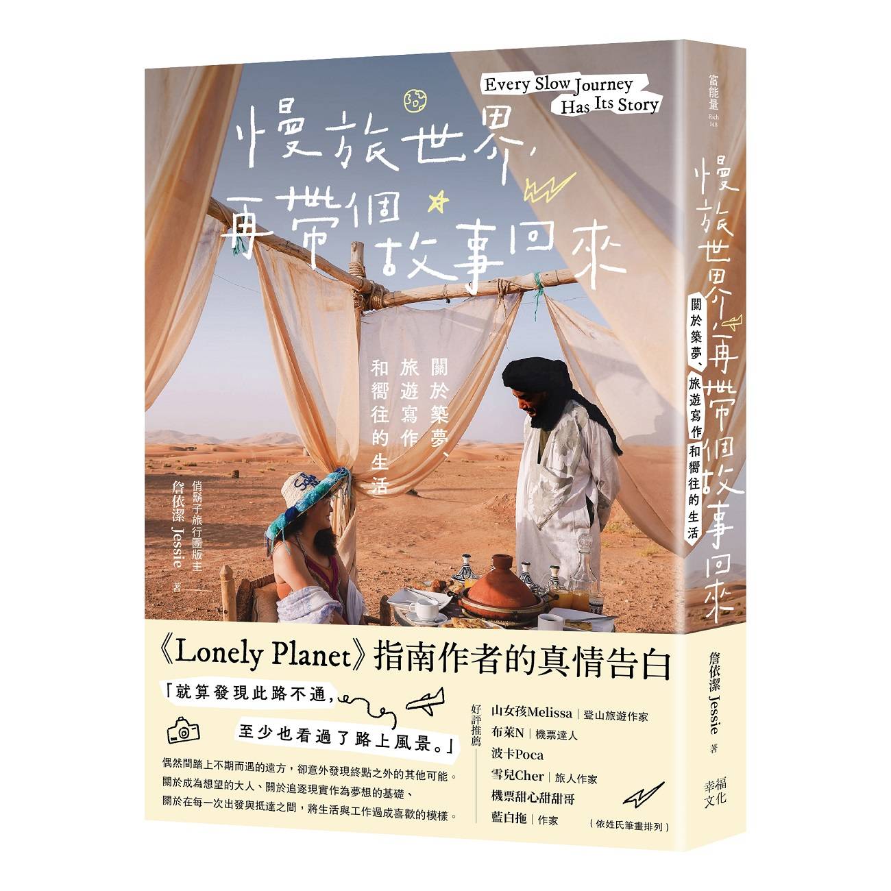 慢旅世界，再帶個故事回來：關於築夢、旅遊寫作和嚮往的生活