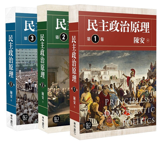 民主政治原理（全三冊）