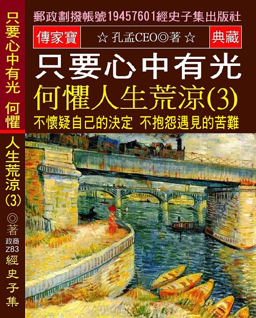 只要心中有光 何懼人生荒涼(3)：不懷疑自己的決定 不抱怨遇見的苦難 不畏懼前方的黑暗