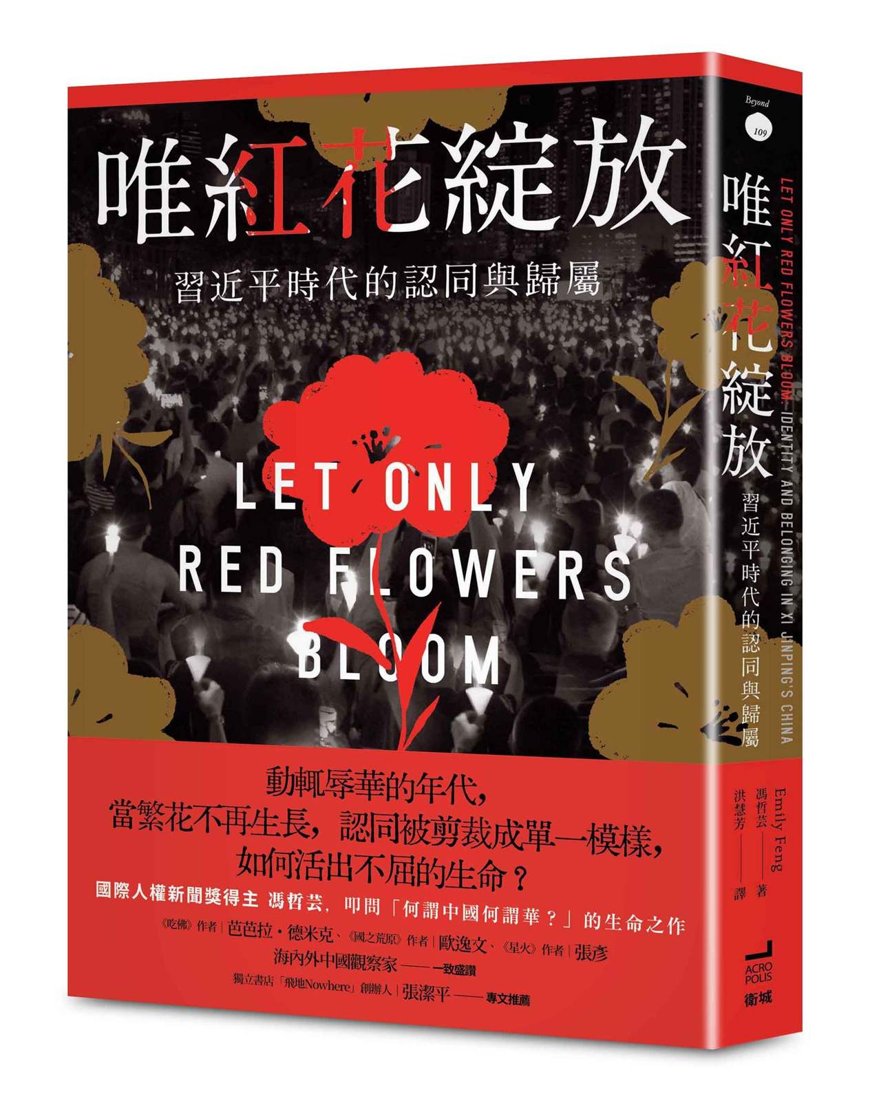 唯紅花綻放：習近平時代的認同與歸屬