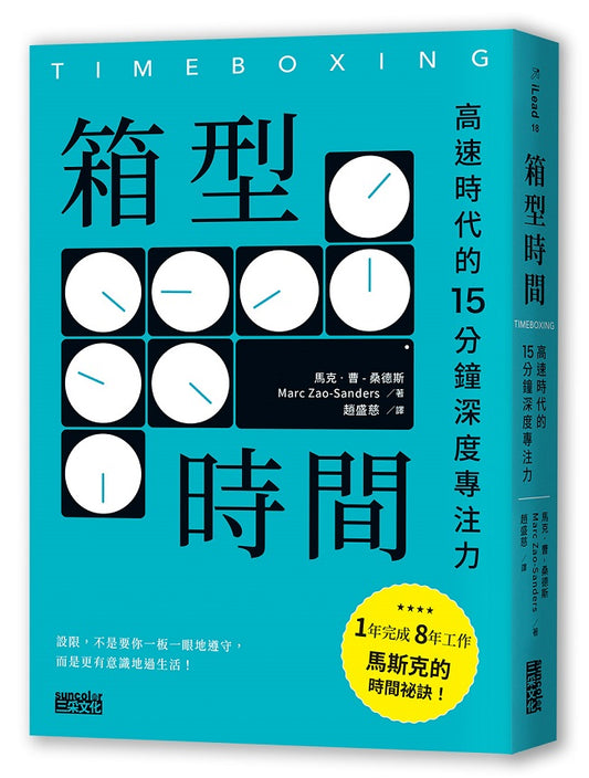 箱型時間：高速時代的15分鐘深度專注力
