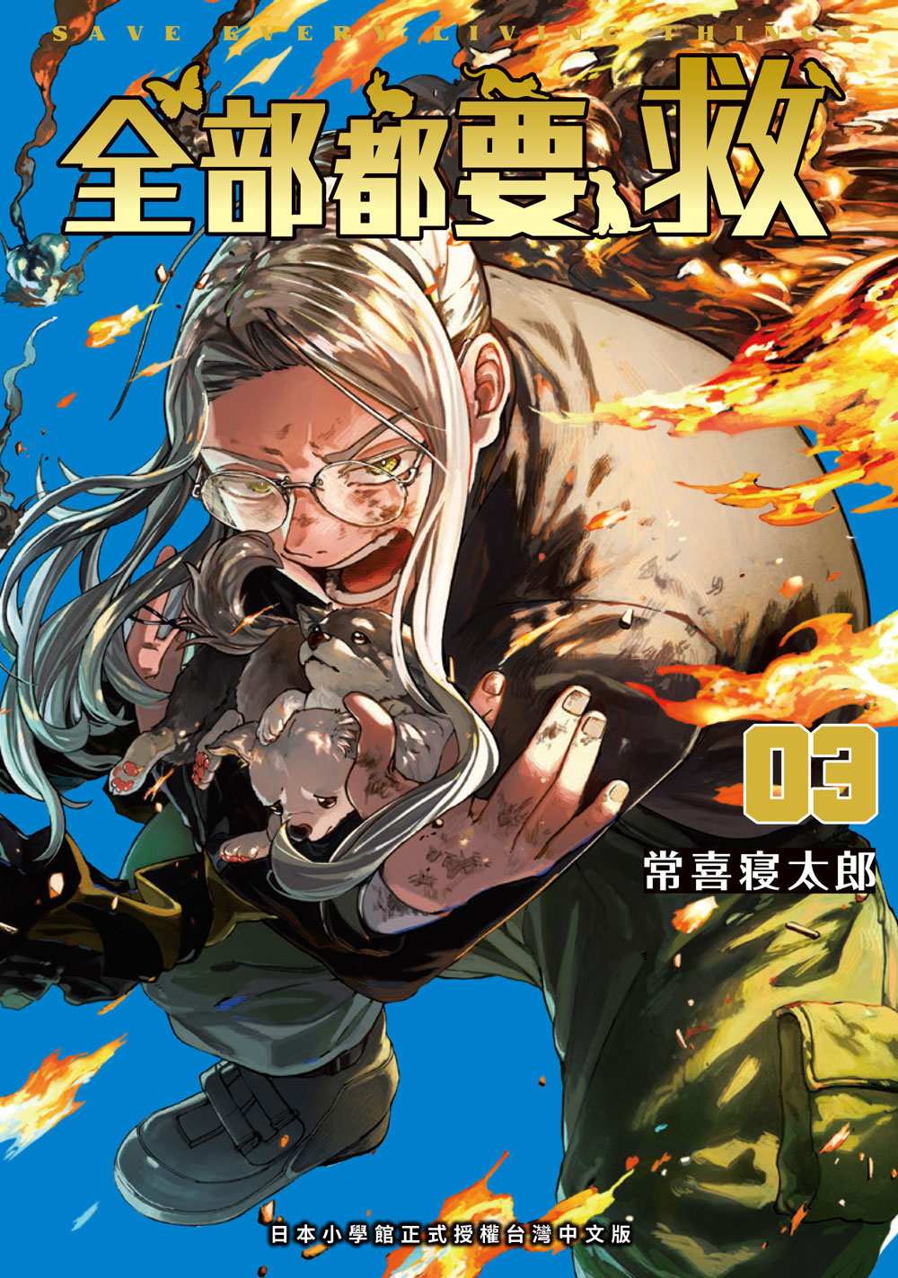 全部都要救（３）