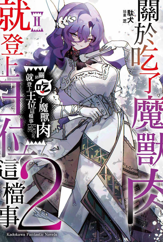 關於吃了魔獸肉就登上王位這檔事（２）