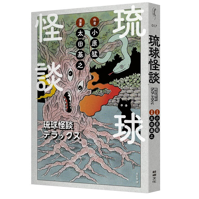 琉球怪談