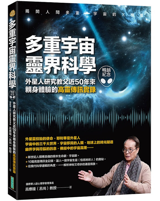 多重宇宙靈界科學（暢銷紀念版）：外星人研究教父近50年來親身體驗的高靈傳訊實錄
