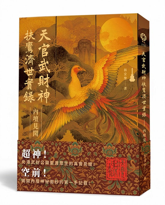 天官武財神扶鸞濟世實錄：內壇見聞