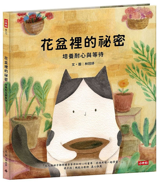花盆裡的祕密—培養耐心與等待