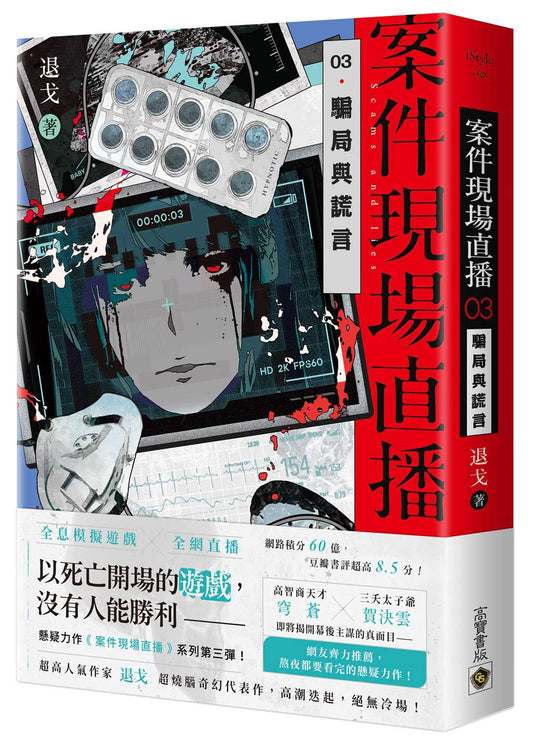 案件現場直播03騙局與謊言