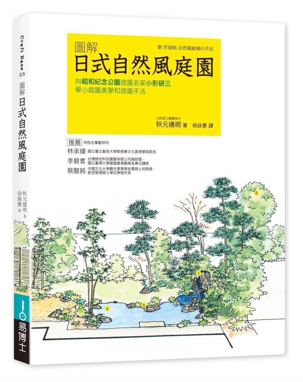 日式自然風庭園 更新版：向昭和紀念公園造園名家小形研三學小庭園美學和造園手法