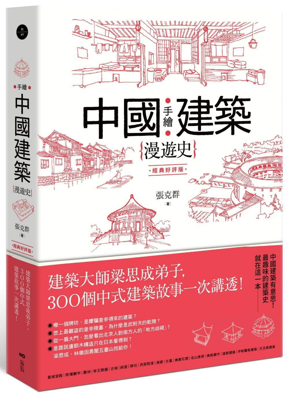 手繪中國建築漫遊史(經典好評版)：建築大師梁思成弟子，300個中式建築故事一次講透！