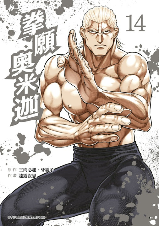 拳願奧米迦（１４）