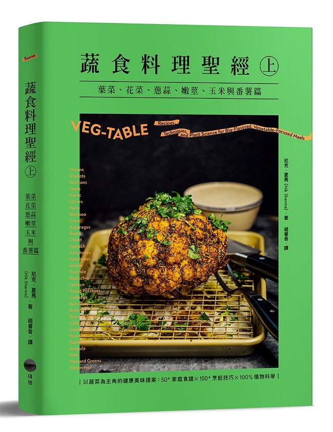 蔬食料理聖經（上）：葉菜、花菜、蔥蒜、嫩莖、玉米與番薯篇