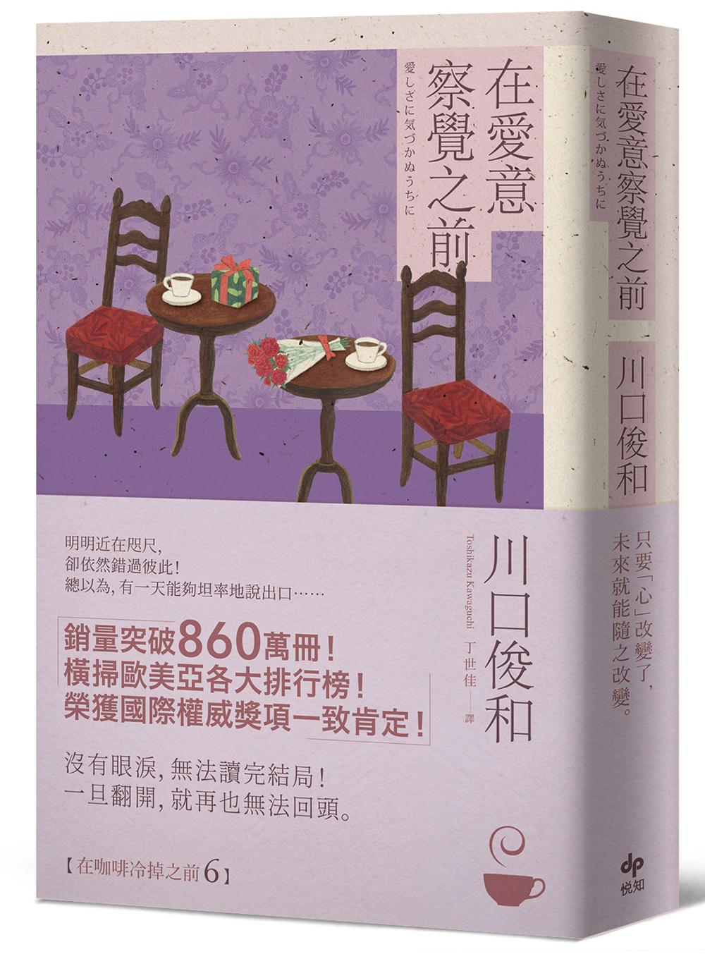 在愛意察覺之前：席捲全球之現象級話題作品《在咖啡冷掉之前》系列．第六卷