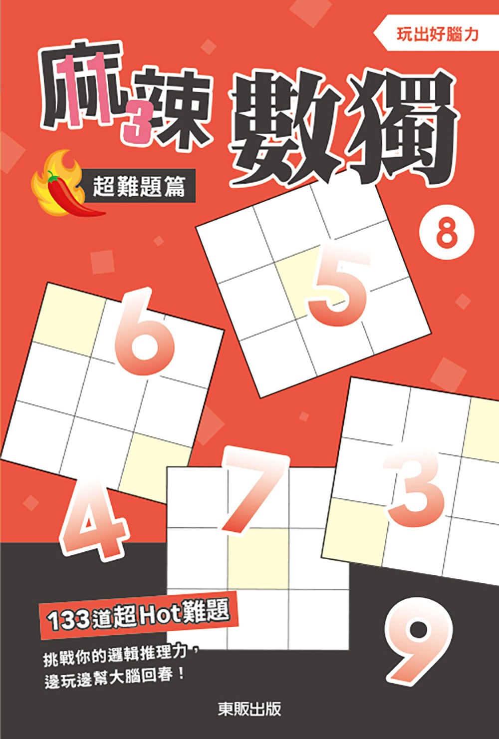 麻辣數獨超難題篇８