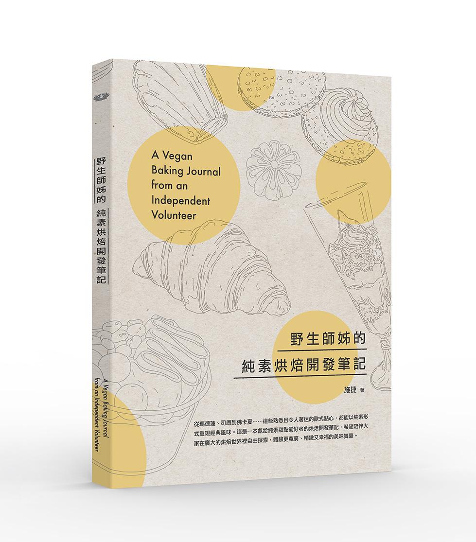 野生師姊的純素烘焙開發筆記