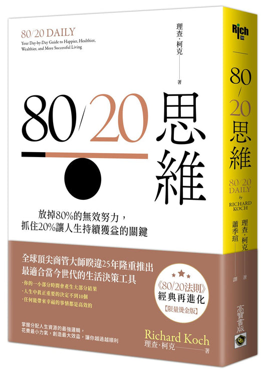80∕20思維【首刷限量燙金版】：放掉80％的無效努力，抓住20％讓人生持續獲益的關鍵