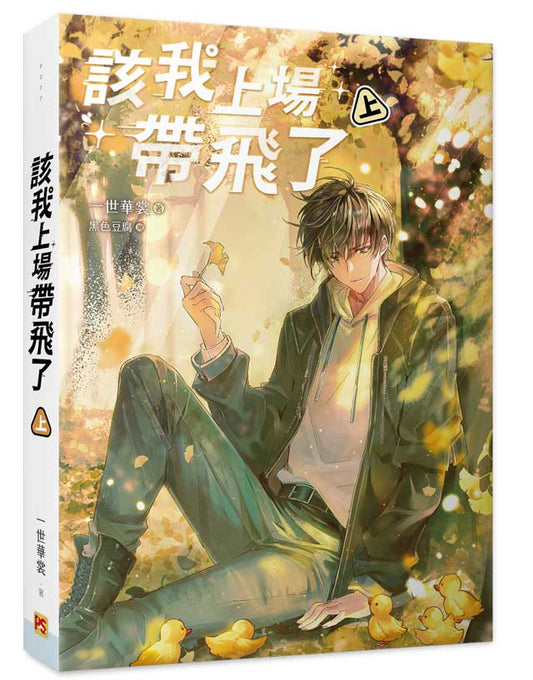 該我上場帶飛了上