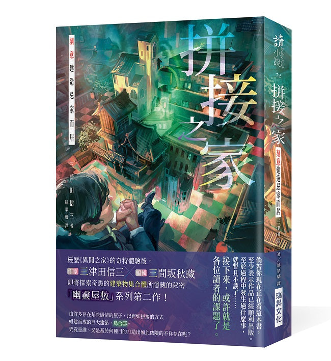 拼接之家：刻意建造忌諱的家而居（印刷簽名版）