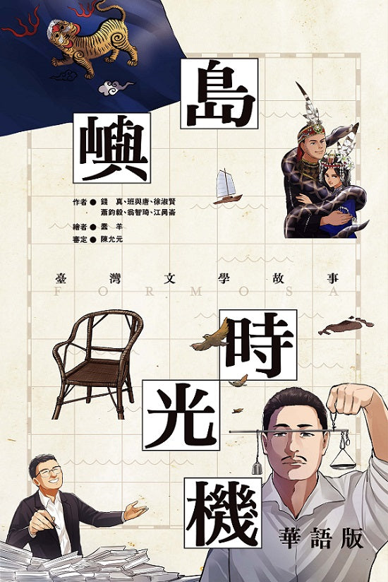 島嶼時光機：臺灣文學故事（華語版）