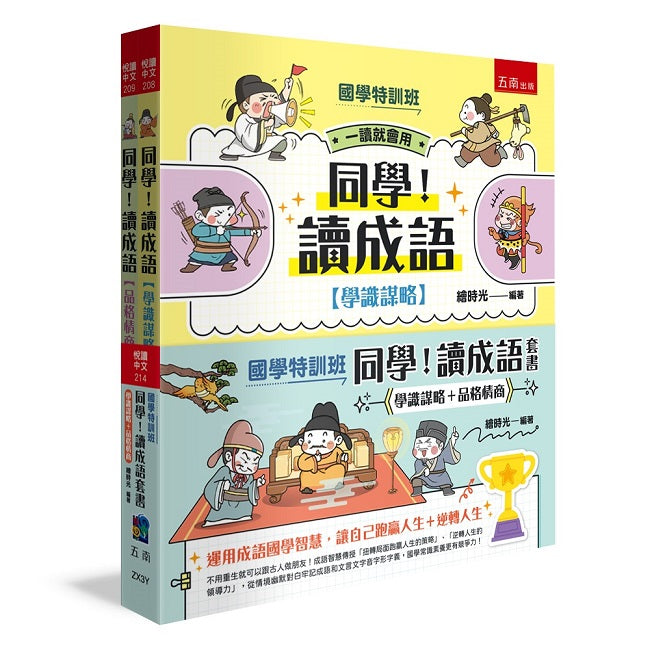 【國學特訓班】同學！讀成語套書〔學識謀略＋品格情商〕（共2冊）