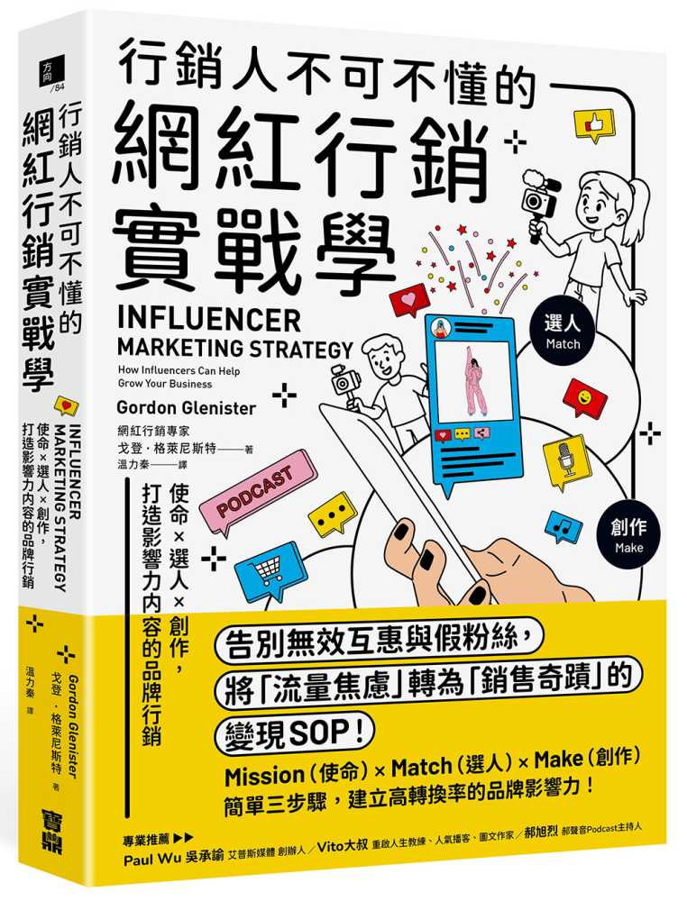 行銷人不可不懂的網紅行銷實戰學：使命×選人×創作，打造影響力內容的品牌行銷