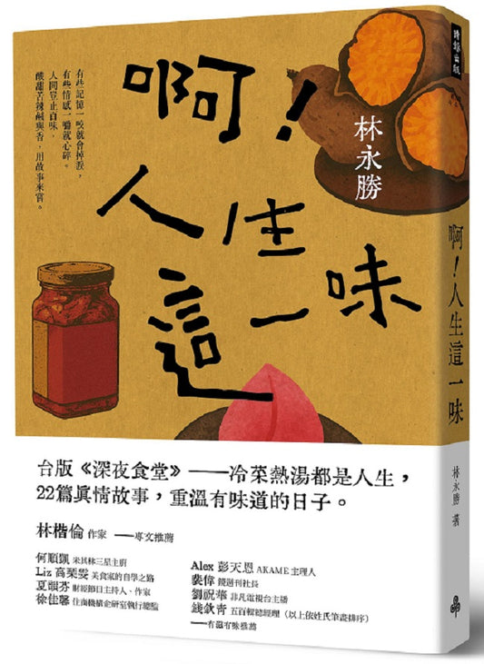 啊！人生這一味