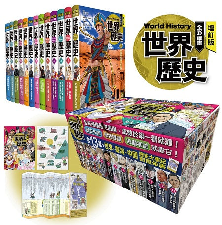 增訂版全彩漫畫世界歷史（全13卷＋世界．臺灣．中國歷史大事紀對照年表）