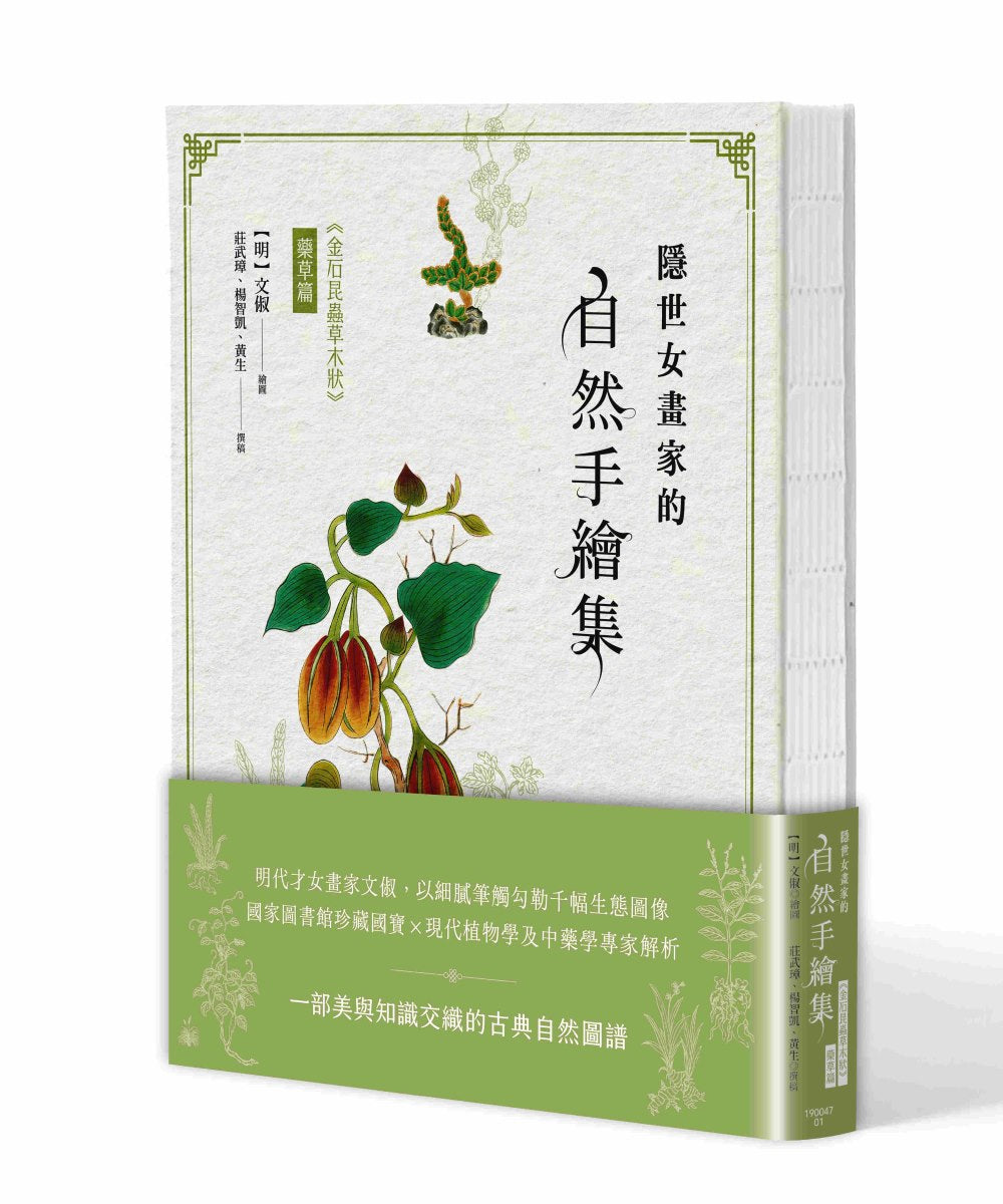 隱世女畫家的自然手繪集：《金石昆蟲草木狀》藥草篇