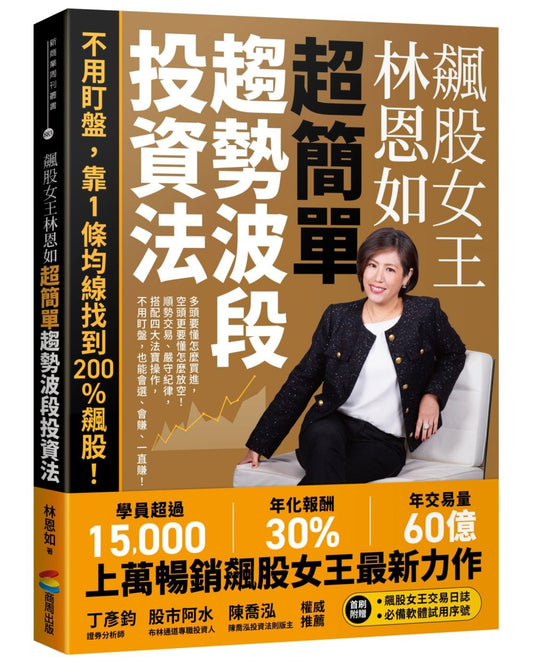 飆股女王林恩如．超簡單趨勢波段投資法：不用盯盤，靠１條均線找到200％飆股！