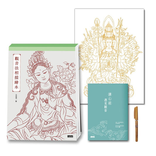 定心畫佛：讀心經畫觀音（套組：燙金線．千手觀音法相＋觀音法相描繪本＋心經．觀音解說本＋檀香畫佛抄經筆）