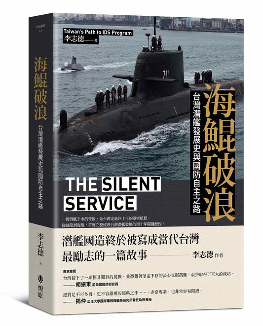 海鯤破浪：台灣潛艦發展史與國防自主之路