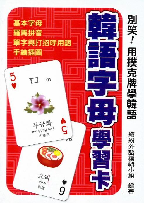 別笑！用撲克牌學韓語－韓語字母學習卡