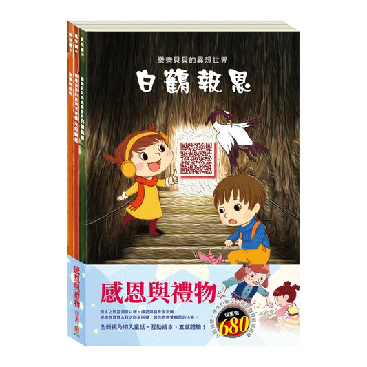 感恩與禮物 套組（樂樂貝貝的異想世界：白鶴報恩＋樵夫的願望＋精靈與鞋匠）加贈 蠟光色紙