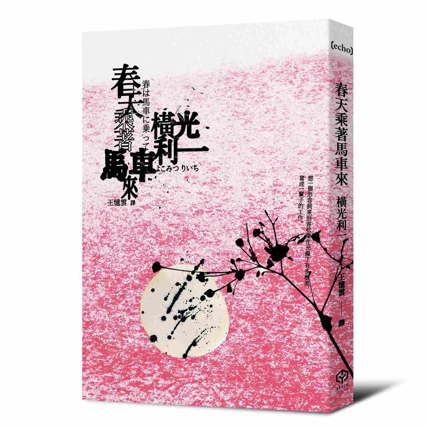 春天乘著馬車來(日本文學之神:橫光利一的新感覺小說)