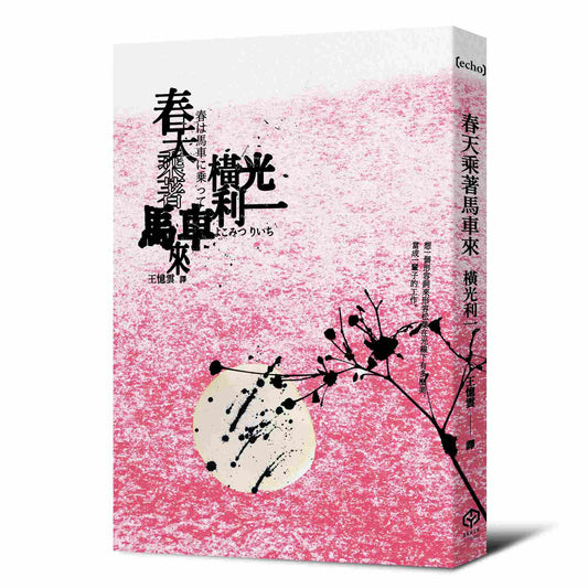 春天乘著馬車來(日本文學之神:橫光利一的新感覺小說)