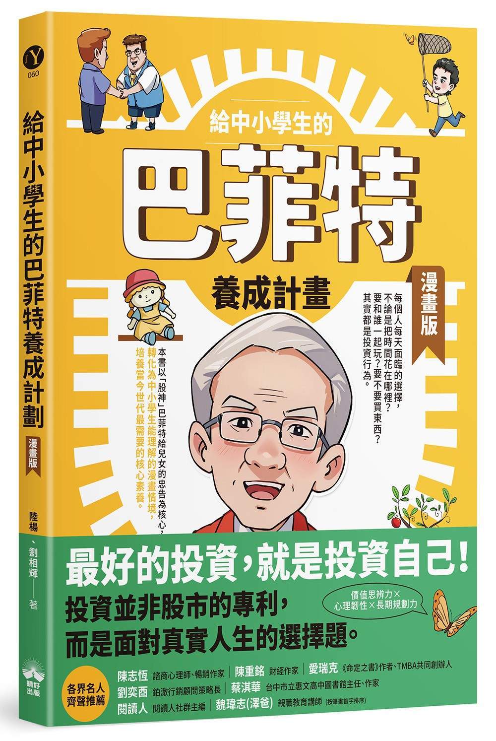 給中小學生的巴菲特養成計畫（漫畫版）