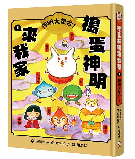 搗蛋神明來我家3：神明大集合！