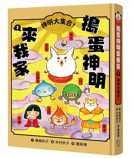 搗蛋神明來我家3：神明大集合！