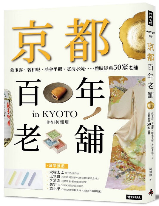 京都百年老舖：飲玉露、著和服、啖金平糖、賞清水燒……體驗經典50家老舖