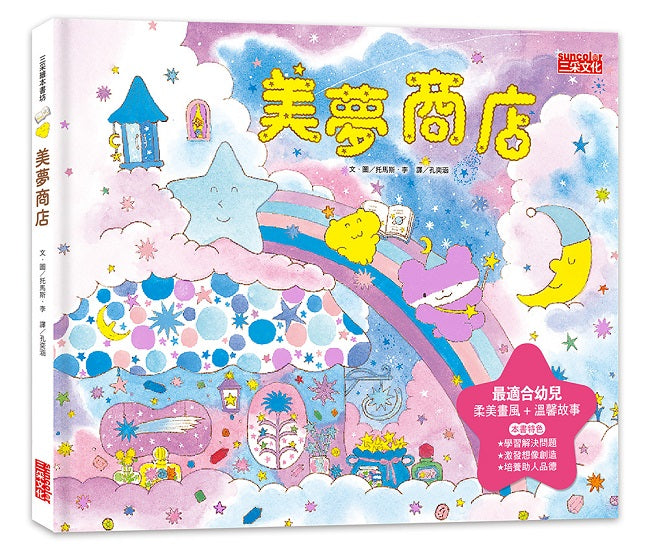 美夢商店