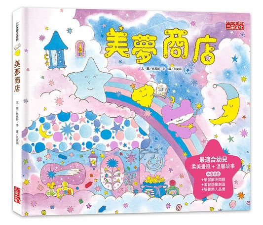 美夢商店