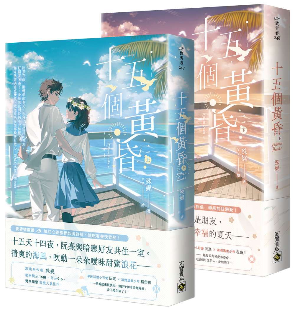 十五個黃昏【上下套書】