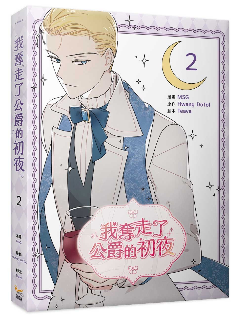 我奪走了公爵的初夜（２）