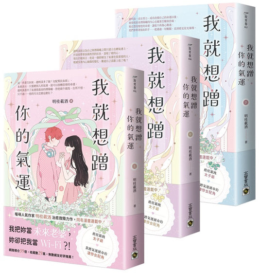 我就想蹭你的氣運【上中下套書】