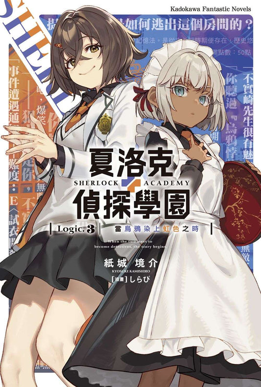 夏洛克＋偵探學園 Logic.3 當烏鴉染上虹色之時