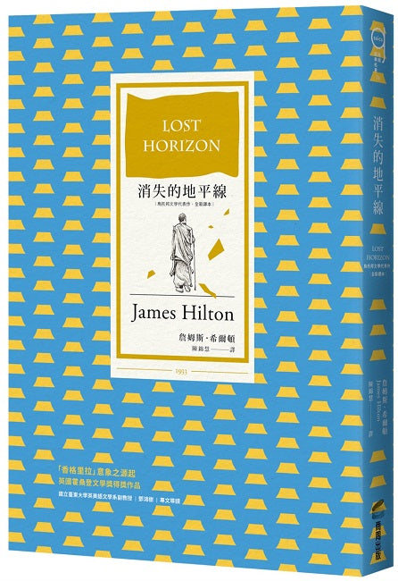消失的地平線（烏托邦文學代表作，全新譯本）