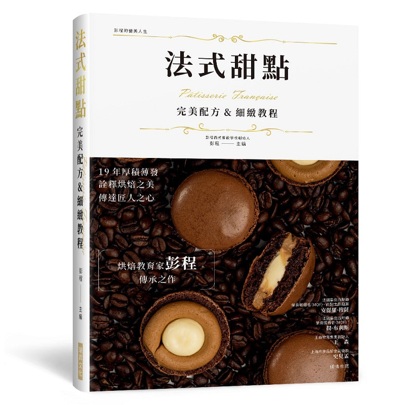 法式甜點 完美配方&細緻教程（精裝版）